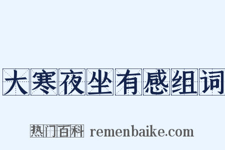 大寒夜坐有感组词是什么意思的图片